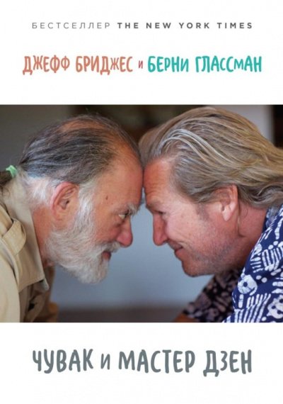 постер аудиокниги Чувак и мастер дзен - Джефф Бриджес