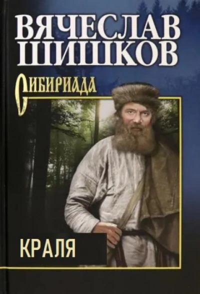 постер аудиокниги Краля - Вячеслав Шишков