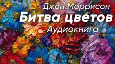 постер аудиокниги Битва цветов - Джон Моррисон