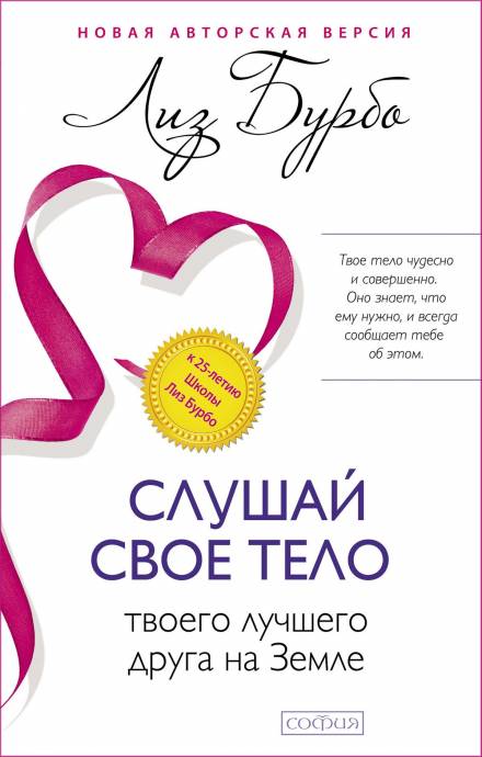постер аудиокниги Слушайте своё тело, вашего лучшего друга на земле - Лиз Бурбо