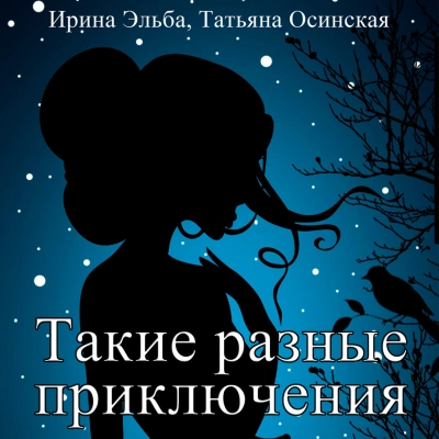 постер аудиокниги Такие разные приключения - Ирина Эльба, Татьяна Осинская