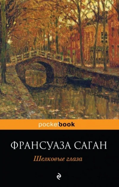 постер аудиокниги Небо Италии. Разрыв по-римски - Франсуаза Саган