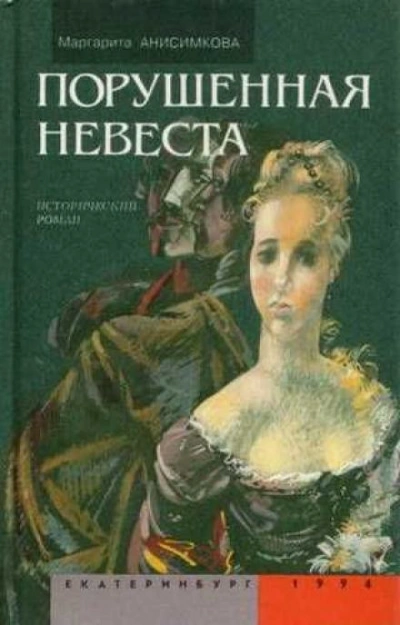 постер аудиокниги Порушенная невеста - Маргарита Анисимкова