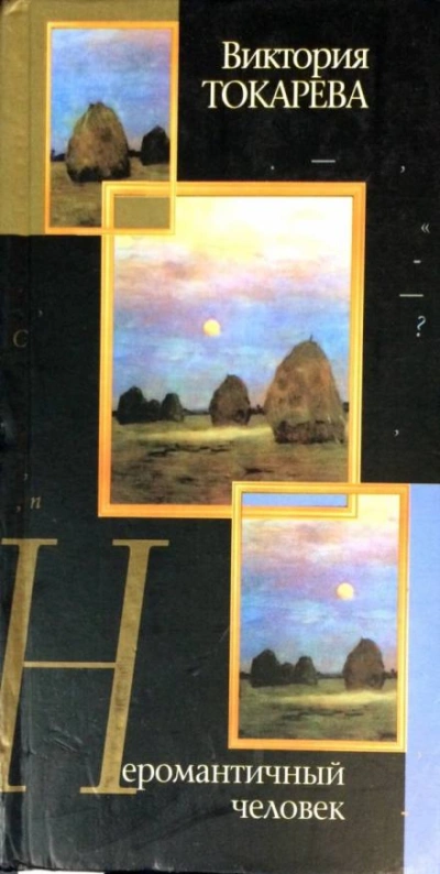 постер аудиокниги Неромантичный человек - Виктория Токарева