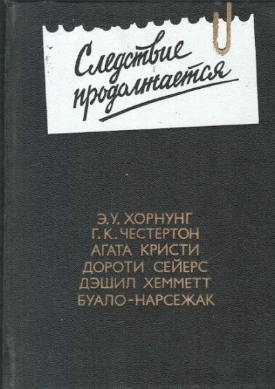 постер аудиокниги Детектив с улыбкой - Агата Кристи