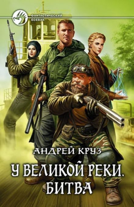 постер аудиокниги У Великой реки. Битва - Андрей Круз