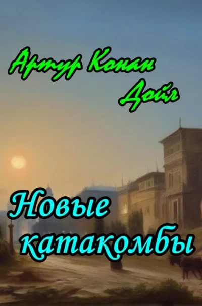 постер аудиокниги Новые катакомбы - Артур Конан Дойл