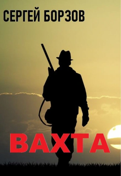постер аудиокниги Вахта - Сергей Борзов