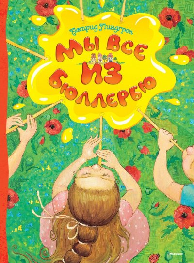 постер аудиокниги Мы все из Бюллербю (Все мы — дети из Бюллербю) - Астрид Линдгрен