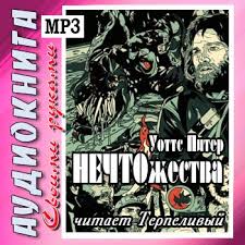 постер аудиокниги НЕЧТОжества - Уоттс Питер