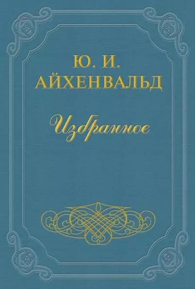 постер аудиокниги Чехов (Жизнь и творчество) - Айхенвальд Юлий