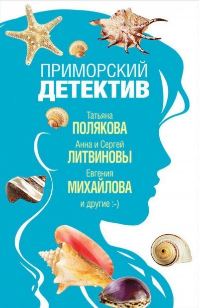 постер аудиокниги Приморский детектив (Сборник детективов)
