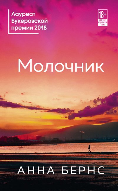 постер аудиокниги Молочник - Анна Бернс
