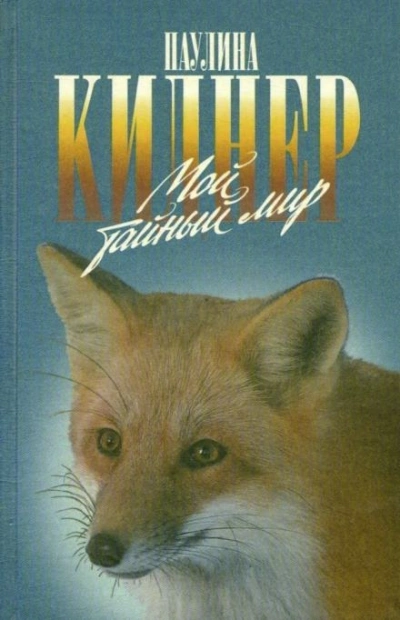 постер аудиокниги История барсучихи. Мой тайный мир - Паулина Киднер