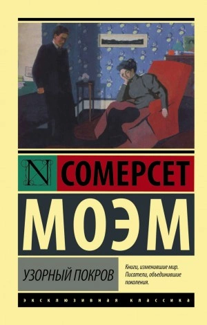 постер аудиокниги Узорный покров - Сомерсет Моэм