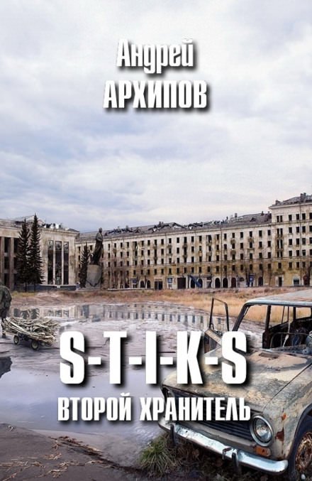 постер аудиокниги Второй Хранитель - Андрей Архипов