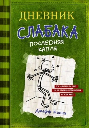 постер аудиокниги Последняя капля - Джефф Кинни