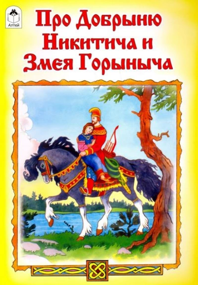 постер аудиокниги Добрыня Никитич и Змей Горыныч