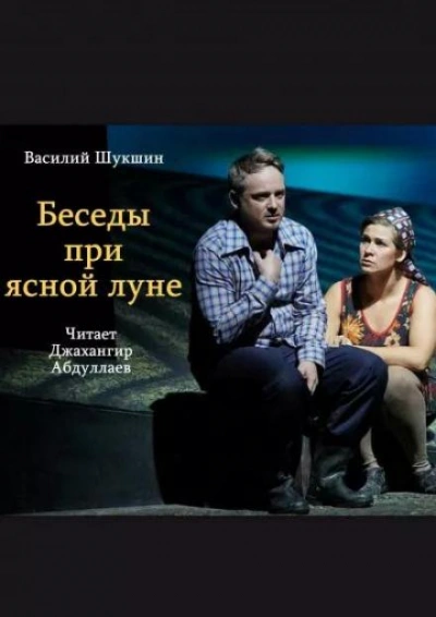 постер аудиокниги Беседы при ясной луне - Василий Шукшин