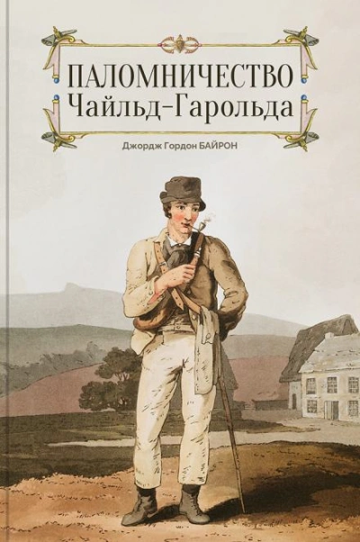 постер аудиокниги Чайльд Гарольд - Джордж Гордон Байрон