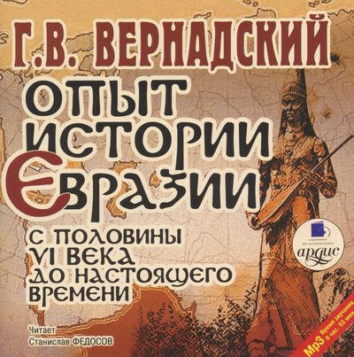 постер аудиокниги Опыт истории Евразии с половины VI века до настоящего времени - Георгий Вернадский