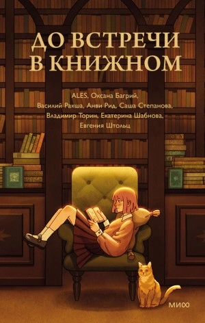 постер аудиокниги До встречи в книжном