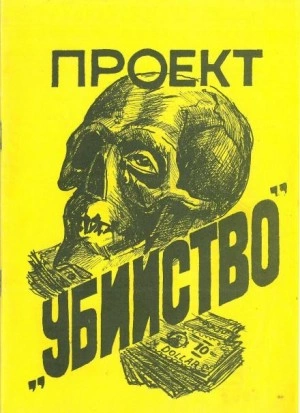 постер аудиокниги Проект «Убийство» - Стивен Питерс