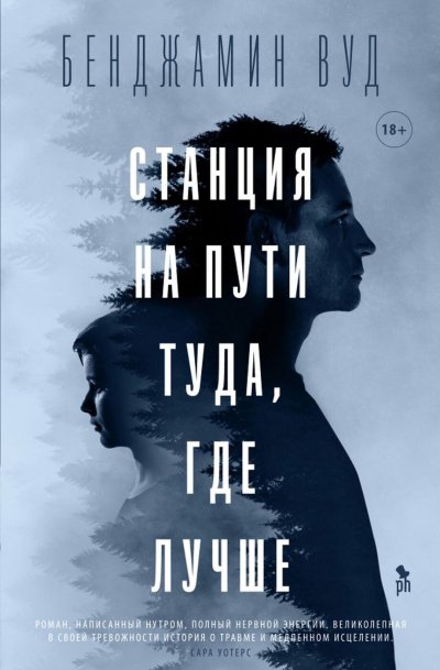 постер аудиокниги Станция на пути туда, где лучше - Бенджамин Вуд