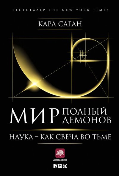 постер аудиокниги Мир, полный демонов. Наука — как свеча во тьме - Карл Саган