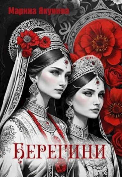 постер аудиокниги Берегини - Марина Якунина