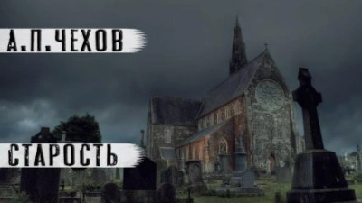постер аудиокниги Старость - Антон Чехов