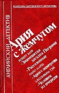 постер аудиокниги Ария с жемчугом - Роберт Барр, Найо Марш, Джозефина Тэй