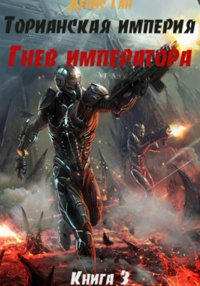 постер аудиокниги Гнев императора - Денис Ган