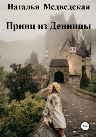 постер аудиокниги Принц из Денницы - Наталья Медведская