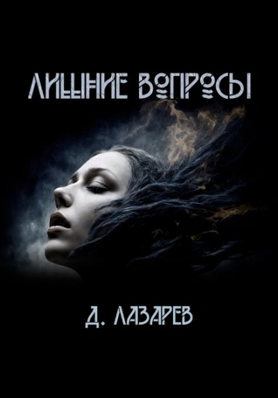 постер аудиокниги Лишние вопросы - Дмитрий Лазарев