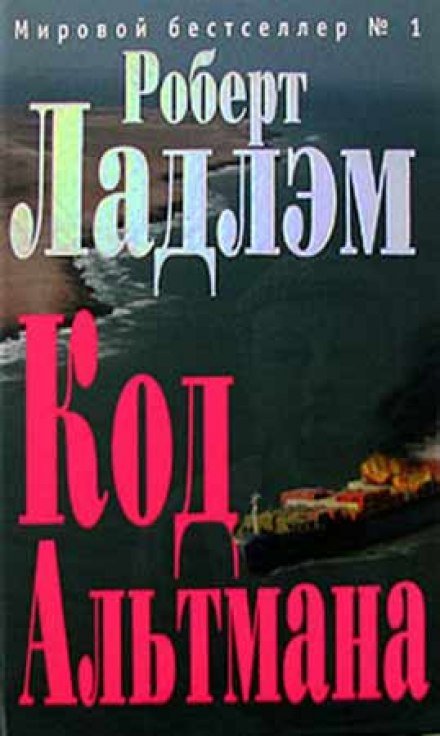 постер аудиокниги Кодекс Альтмана - Роберт Ладлэм, Гейл Линдс