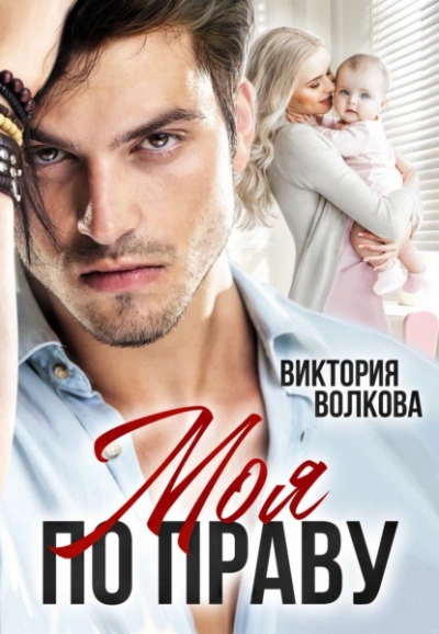 постер аудиокниги Моя по праву - Виктория Волкова