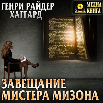 постер аудиокниги Завещание мистера Мизона - Генри Райдер Хаггард