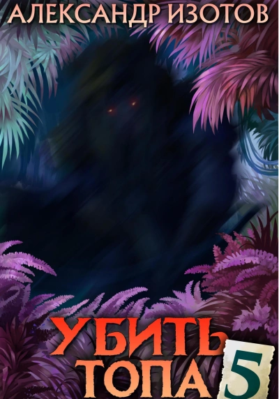 постер аудиокниги Убить топа 5 - Александр Изотов