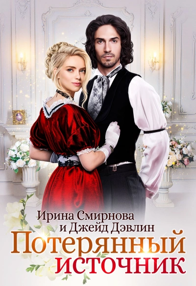 постер аудиокниги Потерянный источник - Ирина Смирнова, Джейд Дэвлин