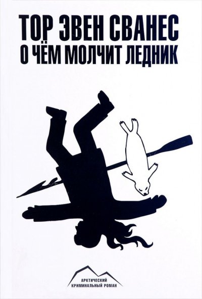 постер аудиокниги О чем молчит ледник - Тор Эвен Сванес