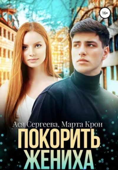 постер аудиокниги Покорить жениха - Ася Сергеева, Марта Крон