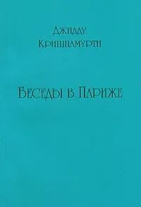 постер аудиокниги Беседы в Париже - Джидду Кришнамурти