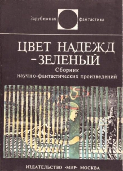 постер аудиокниги Цвет надежд — зелёный (Сборник)