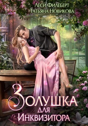 постер аудиокниги Золушка для инквизитора - Леси Филеберт, Татьяна Новикова