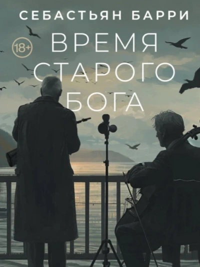 постер аудиокниги Время старого Бога - Себастьян Барри