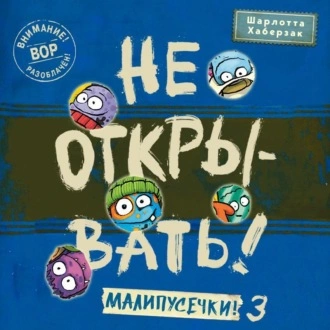 постер аудиокниги Малипусечки! Часть 3 - Шарлотта Хаберзак