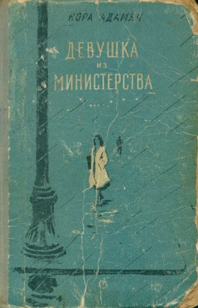 постер аудиокниги Вина непрощенная - Нора Адамян
