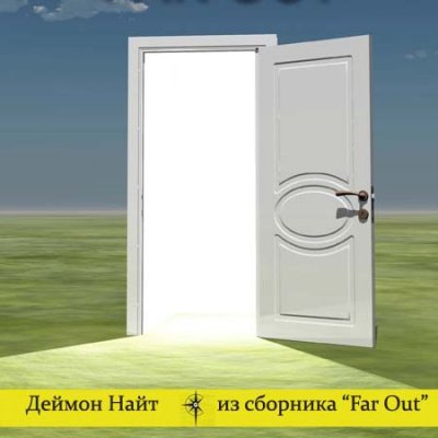 постер аудиокниги Забота о человеке. Юнга. Анахрон. Времени хватит на всё - Деймон Найт