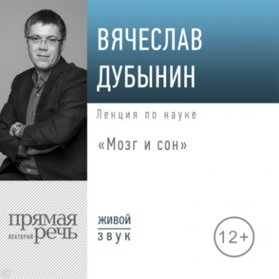 постер аудиокниги Мозг и сон - Вячеслав Дубынин
